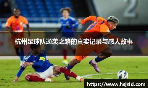 杭州足球队逆袭之路的真实记录与感人故事