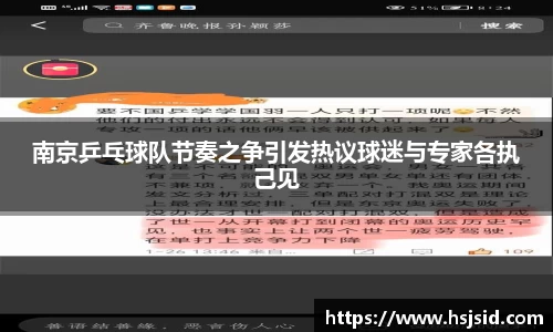 南京乒乓球队节奏之争引发热议球迷与专家各执己见