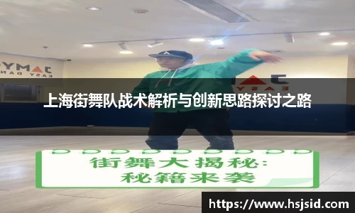 上海街舞队战术解析与创新思路探讨之路