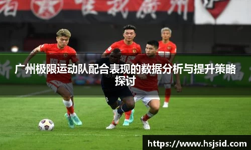 广州极限运动队配合表现的数据分析与提升策略探讨