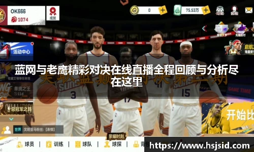 蓝网与老鹰精彩对决在线直播全程回顾与分析尽在这里