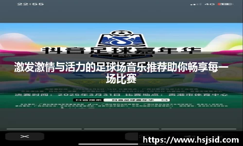 激发激情与活力的足球场音乐推荐助你畅享每一场比赛