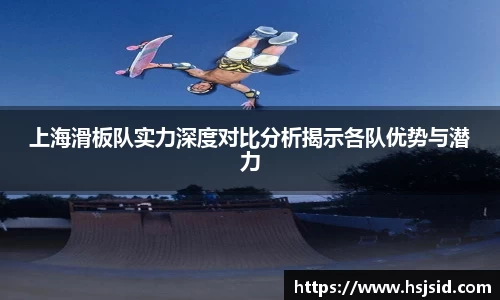上海滑板队实力深度对比分析揭示各队优势与潜力